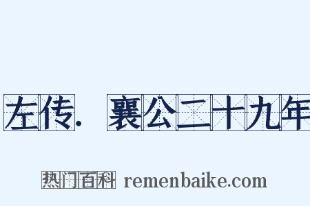 左传．襄公二十九年是什么意思的图片